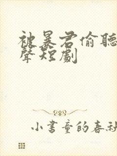 被暴君偷听我心声短剧