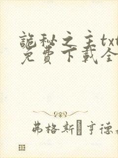 诡秘之主txt免费下载全本