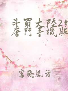 斗罗大陆2绝世唐门手机版