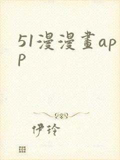 51漫漫画app