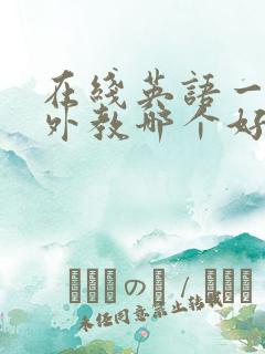 在线英语一对一外教哪个好