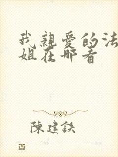 我亲爱的法医小姐在哪看
