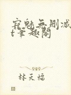 宠魅无删减txt笔趣阁