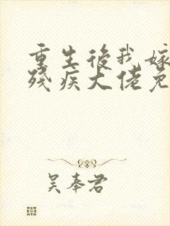 重生后我嫁给了残疾大佬免费阅读