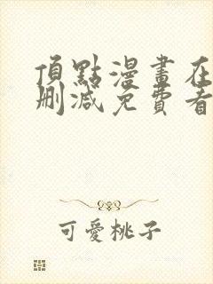 顶点漫画在线无删减免费看