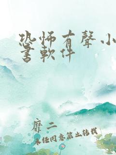 恐怖有声小说听书软件