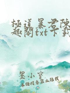 极道暴君陈峰笔趣阁txt下载