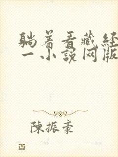躺着看藏经阁第一小说网版主