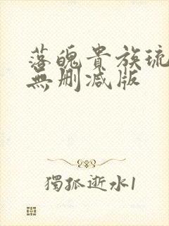 落魄贵族琉璃川无删减版