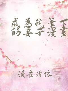 成为我笔下男主的妻子漫画在线观看