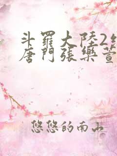 斗罗大陆2绝世唐门张乐萱
