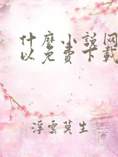 什么小说网站可以免费下载