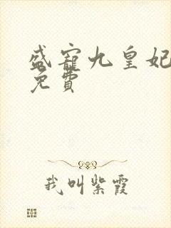 盛宠九皇妃全文免费