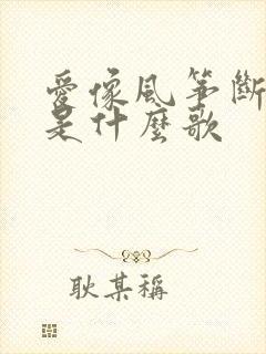 爱像风筝断了线是什么歌