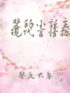 裴的小说主人公现代言情总裁