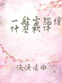 一般电脑绘画用什么软件