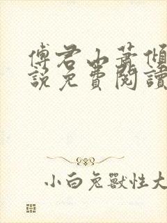 傅君山萧倾雪小说免费阅读