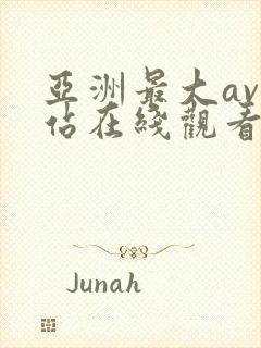 亚洲最大av网站在线观看免费