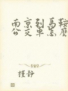 南京到马鞍山的公交车怎么坐车