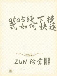 gta5线下模式如何快速赚钱