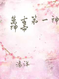 万古第一神混沌神帝