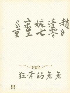 《宋婉清赵振国重生七零》txt