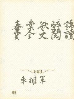 春棠欲醉锦一免费全文阅读完整版