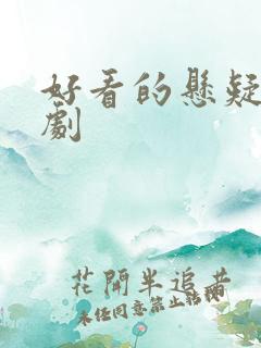 好看的悬疑破案剧