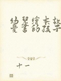 幼儿绘本故事:爱书的孩子