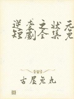 逆袭之状元回乡短剧全集免费观看