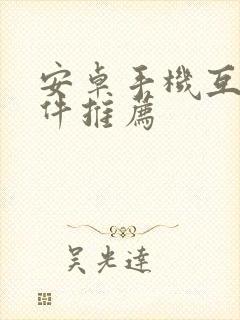 安卓手机互传软件推荐