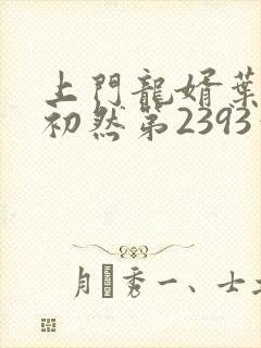 上门龙婿叶辰萧初然第2393章