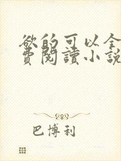 欲的可以全文免费阅读小说最新章节