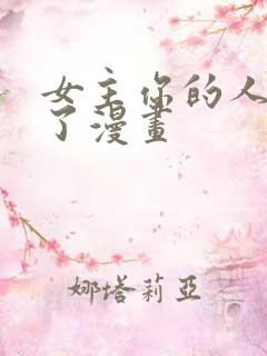 女主你的人设崩了漫画