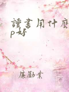 读书用什么app好