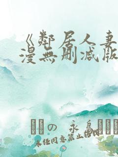 《邻居人妻》动漫无删减版