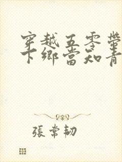 穿越五零带空间下乡当知青