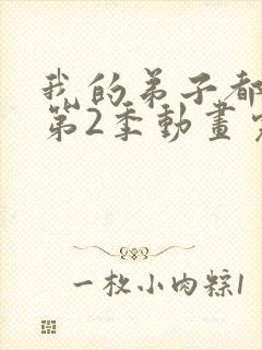 我的弟子都超神第2季动画完结