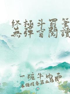 终极斗罗笔趣阁无弹窗阅读