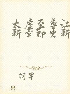 太虚至尊江凡最新章节更新笔趣阁