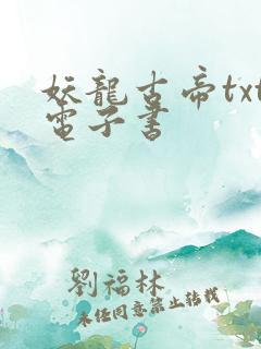 妖龙古帝txt电子书