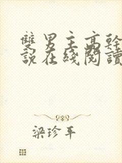 双男主高干文小说在线阅读