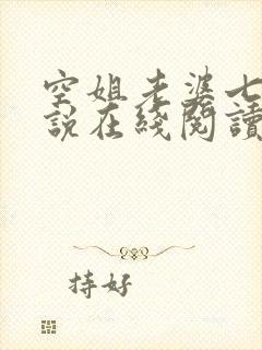 空姐老婆七七小说在线阅读