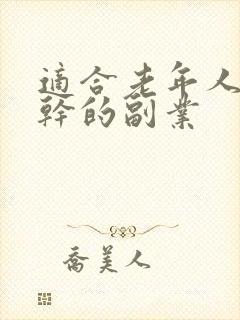 适合老年人在家干的副业