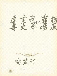 虐完我,霸总追妻火葬场原著小说