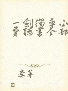 一剑独尊小说免费听书全部