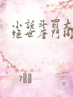 小说斗罗大陆2绝世唐门同人