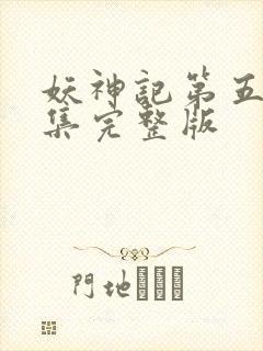 妖神记第五季全集完整版