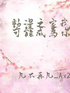 动漫之家我怎么可能成为你的恋人