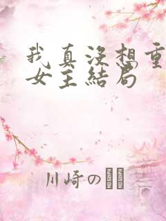 我真没想重生啊女主结局